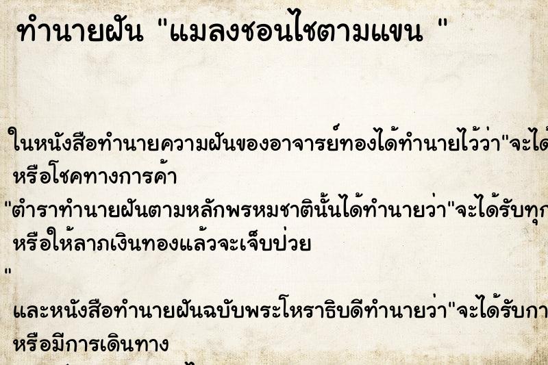 ทำนายฝัน แมลงชอนไชตามแขน 